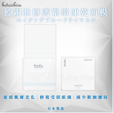 日本製 Hataichisa 藍銅肽凍乾面膜系列