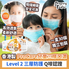 香港 ProCare HK Level 2 三層防護口罩 兒童款 30個/盒