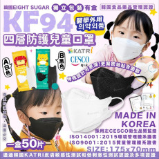 韓國製 EIGHT SUGAR 4層防護兒童 KF94 口罩 50片/盒 (獨立包裝)