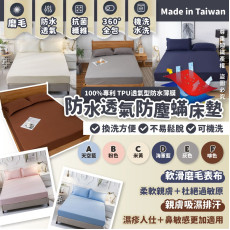 台灣製 防水透氣防塵蟎床墊系列