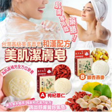 台灣 蜂王和漢配方美肌潔膚皂