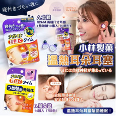 日本直送 日本製 小林製藥溫熱耳朵耳塞系列