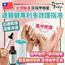 台灣製造 灰指甲救星 達醫健專利多效護指液10ml