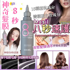韓國製 Masil 沙龍級8秒護髮髮膜 200ml (一套兩支) 