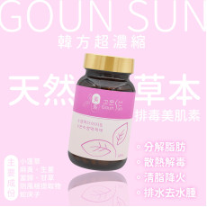 韓國製 GOUN SUN 韓方超濃縮天然草本排毒美肌素 (一套兩盒)